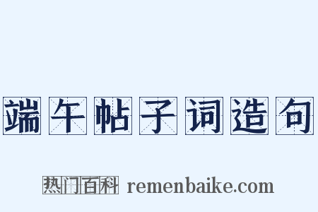 端午帖子词造句是什么意思的图片